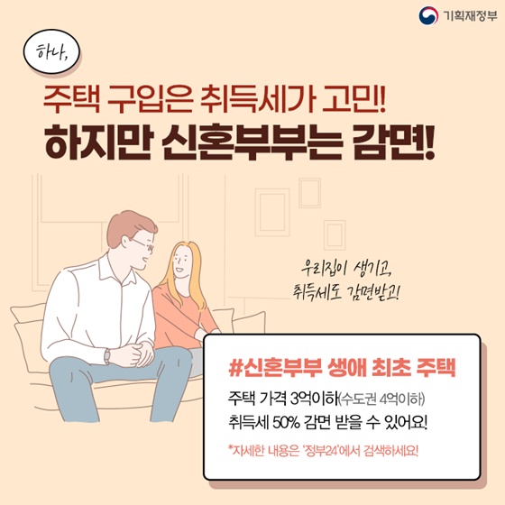 주택 구입은 취득세가 고민! 하지만 신혼부부는 감면!