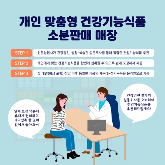 개인 맞춤형 건강기능식품 소분판매 매장에서는