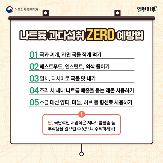 나트륨 과다섭취 ZERO 예방법