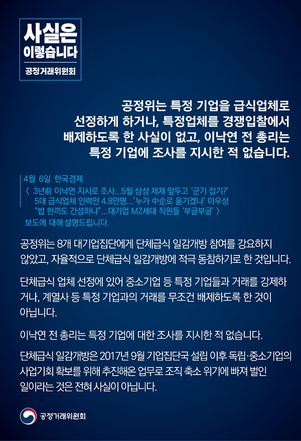 공정거래위원회는 특정 기업을 급식업체로 선정하게 하거나, 특정업체를 경쟁입찰에서 배제하도록 한 사실이 없고, 이낙연 전 총리는 특정 기업에 조사를 지시한 적 없다고 밝혔습니다.