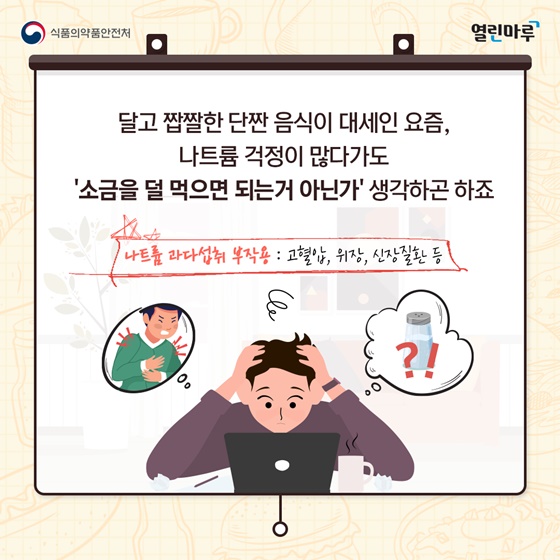 달고 짭짤한 단짠 음식이 대세인 요즘