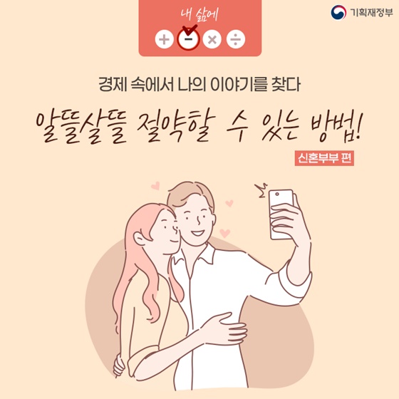 알뜰살뜰 절약할 수 있는 방법! - 신혼부부편