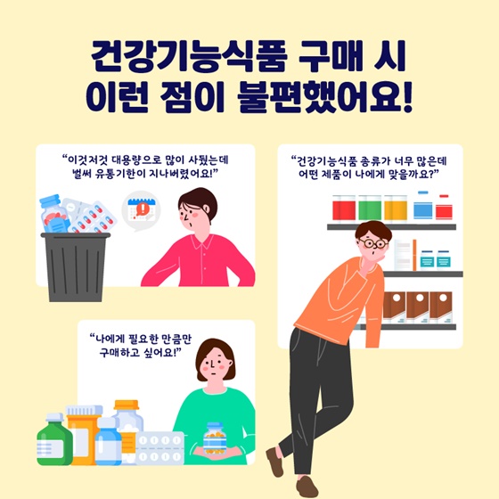 건강기능식품 구매 시 이런 점이 불편했어요!