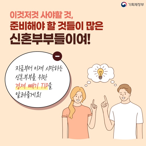 신혼부부를 위한 경제 빼기 TIP