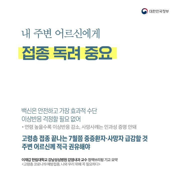 내 주변 어르신에게 접종 독려 중요