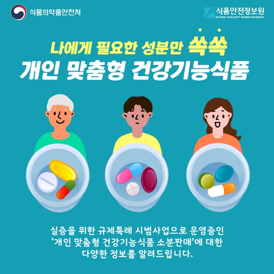 나에게 필요한 성분만 쏙쏙! 개인 맞춤형 건강기능식품