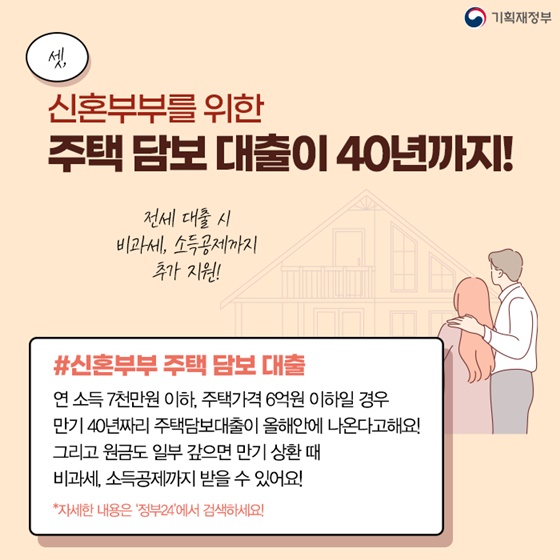 신혼부부를 위한 주택 담보 대출이 40년까지!