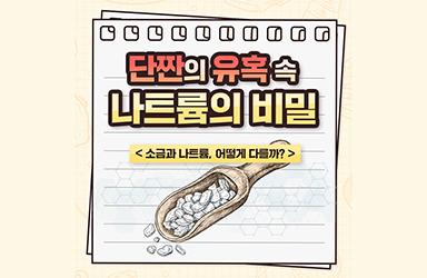 단짠의 유혹 속 나트륨의 비밀