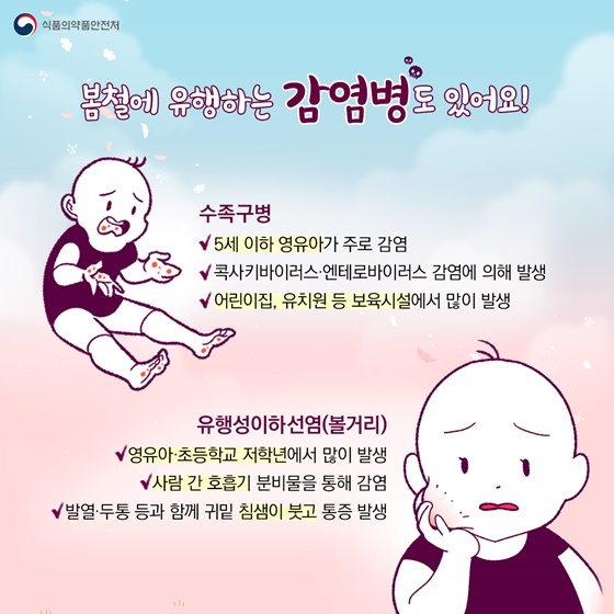 봄철에 유행하는 감염병도 있어요!