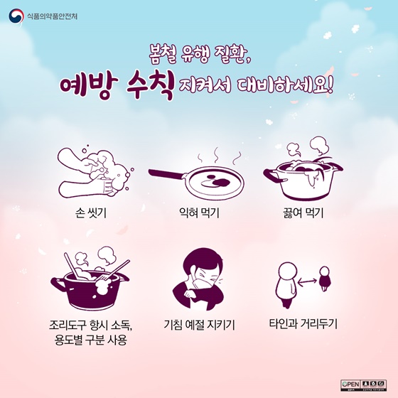 봄철 유행 질환, 예방 수칙 지켜서 대비하세요!