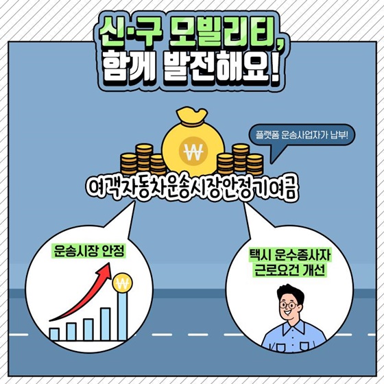 신·구 모빌리티, 함께 발전해요!