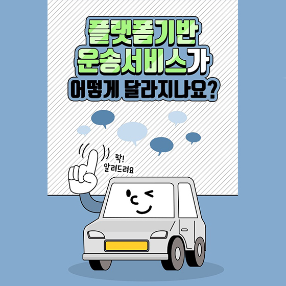 플랫폼기반 운송서비스가 어떻게 달라지나요?
