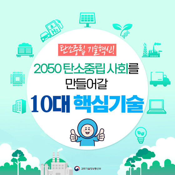 탄소중립 기술혁신! 2050 탄소중립사회를 만들어갈 10대 핵심기술