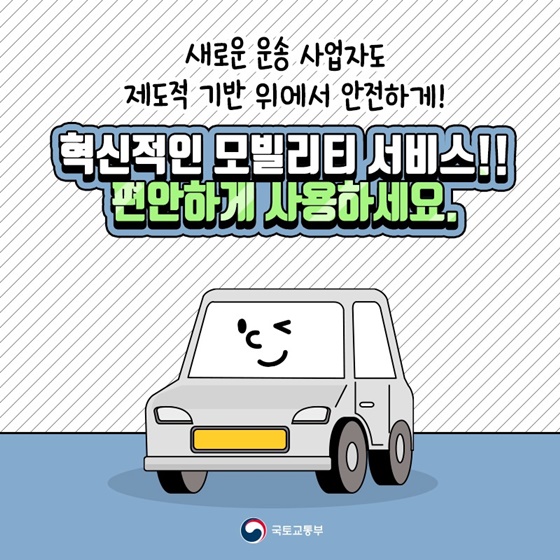 혁신적인 모빌리티 서비스!! 편안하게 사용하세요.