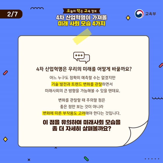 4차 산업혁명은 우리의 미래를 어떻게 바꿀까요?