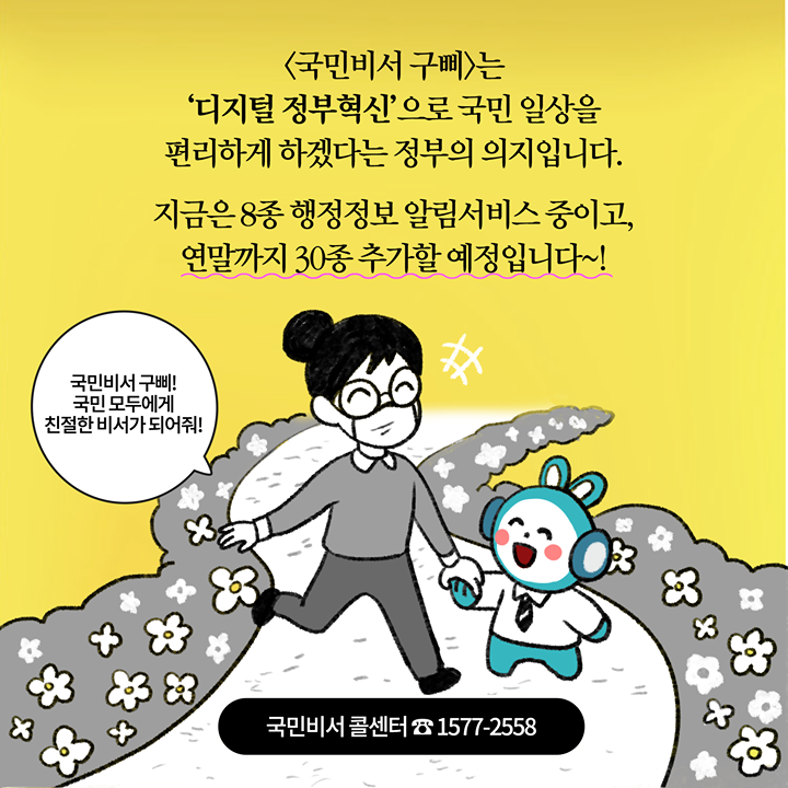 <국민비서 구삐>는 ‘디지털 정부혁신’으로 국민 일상을 편리하게 하겠다는 정부의 의지입니다.