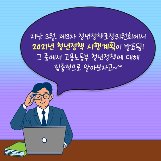 제3차 청년정책조정위원회에서 2021년 청년정책 시행계획 발표