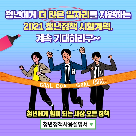 청년에게 더 많은 일자리를 지원하는 2021 첨년정책 시행계획