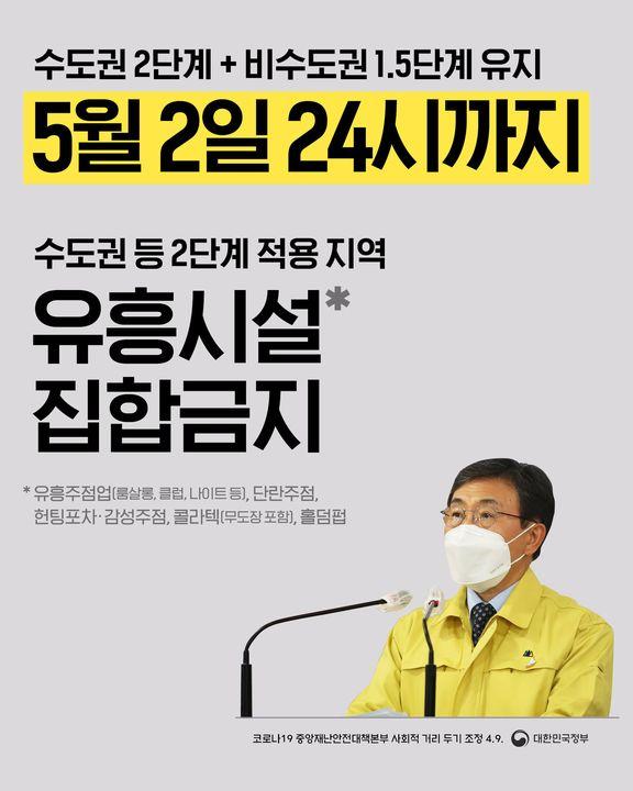 수도권 2단계, 비수도권 1.5단계현행 거리 두기 조치를 5월 2일까지 유지합니다. 하단내용 참조