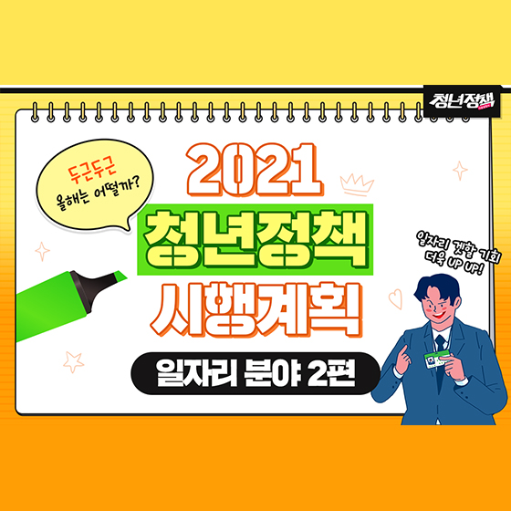 2021 청년정책 시행계획 - 일자리 분야 ②