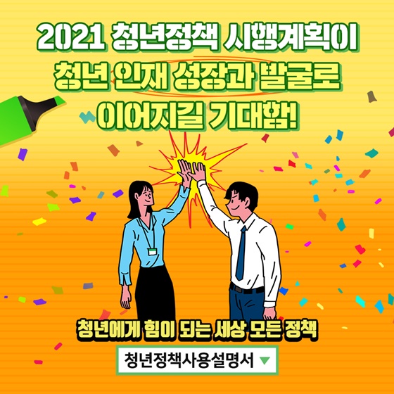 2021 청년정책 시행계획이 청년 인재 성장과 발굴로 이어지길 기대