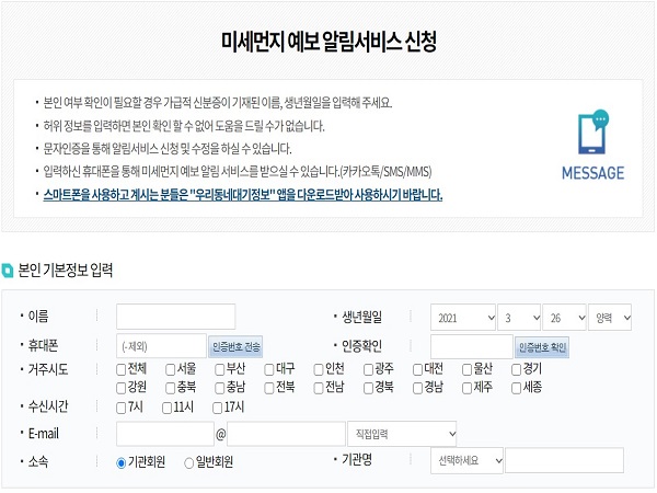 미세먼지 예보 알림서비스 신청 화면(출처=에어코리아)