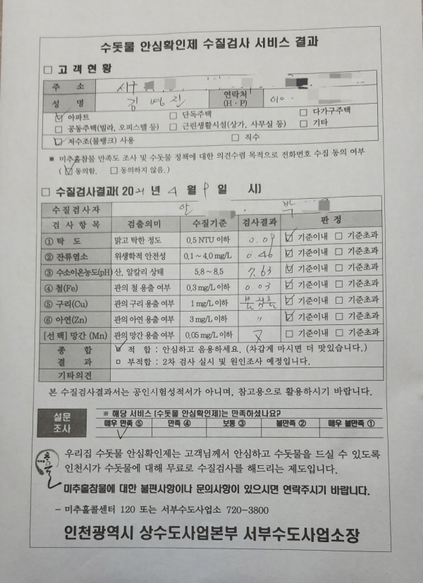 수돗물 안심확인제 수질검사 결과