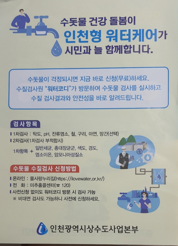 아파트 게시판에 붙은 수돗물 안심확인제 홍보 전단