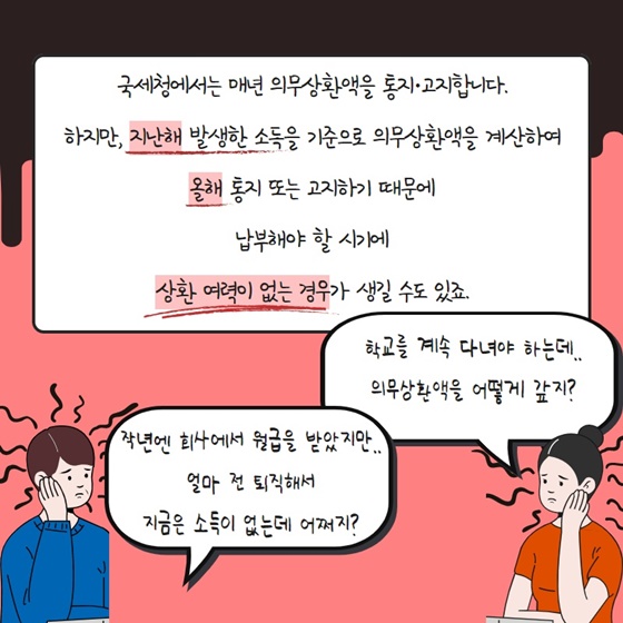 국세청에서는 매년 의무상환액을 통지·고지합니다.
