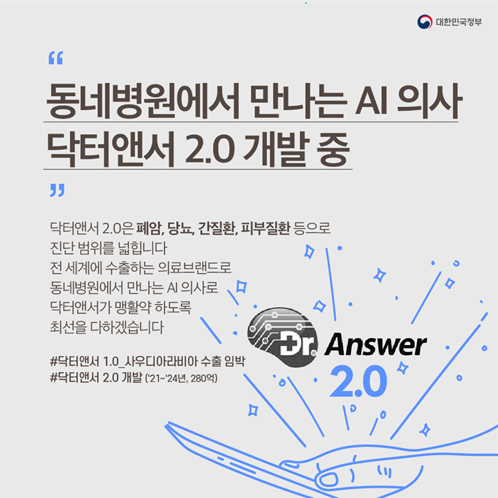 “동네병원에서 만나는 AI 의사
닥터앤서 2.0 개발 중”