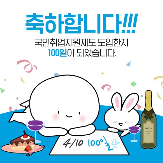 국민취업지원제도 도입한지 100일이 되었습니다.