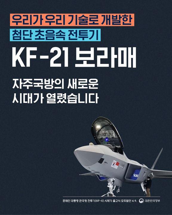 우리가 우리의 기술로 개발한 첨단 초음속 전투기 ‘KF-21 보라매’ 하단내용 참조