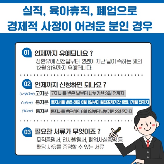 실직, 육아휴직, 폐업으로 경제적 사정이 어려운 분인 경우