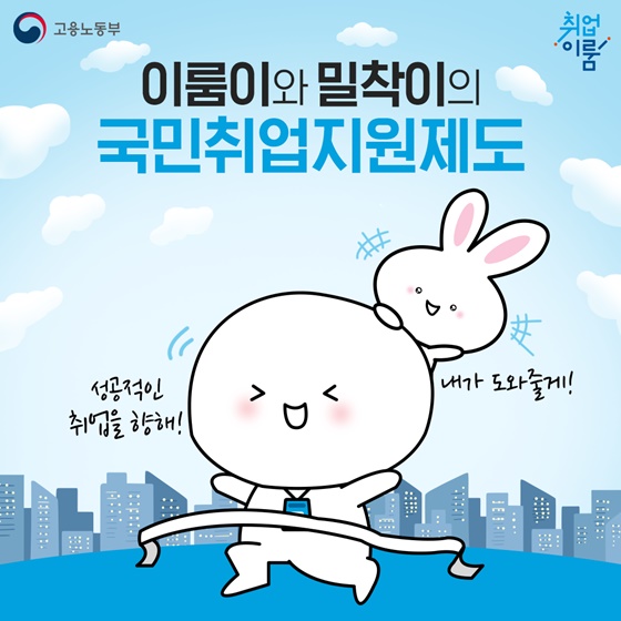 이룸이와 밀착이의 국민취업지원제도 - 정책뉴스 | 뉴스 | 대한민국 정책브리핑 이룸이와 밀착이의 국민취업지원제도