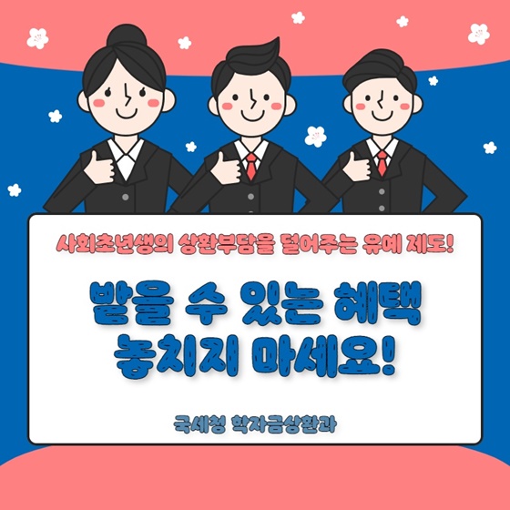 사회초년생의 상환부담을 덜어주는 유예 제도!받을 수 있는 혜택 놓치지 마세요!