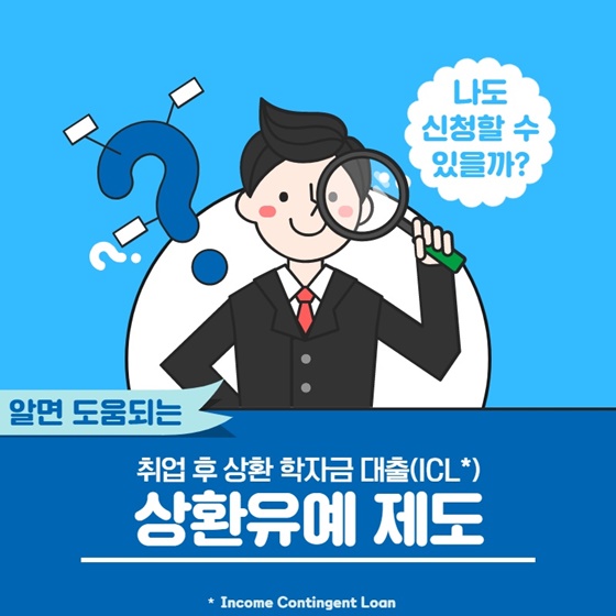 알면 도움되는 취업 후 상환 학자금 대출(ICL*) 상환유예 제도