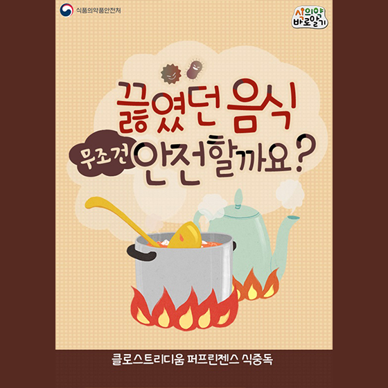 끓였던 음식 무조건 안전할까요? -클로스트리디움 퍼프린젠스 식중독-