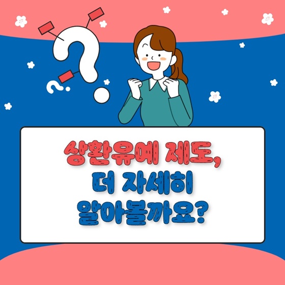 상환유예 제도, 더 자세히 알아볼까요?