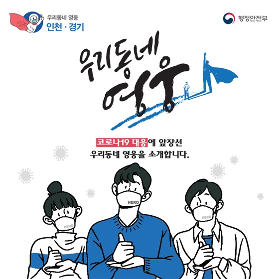 코로나19 대응에 압장선 우리동네 영웅을 소개합니다.