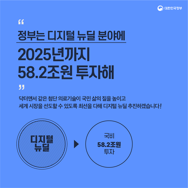 “정부는 디지털 뉴딜 분야에 2025년까지 58.2조원 투자해”