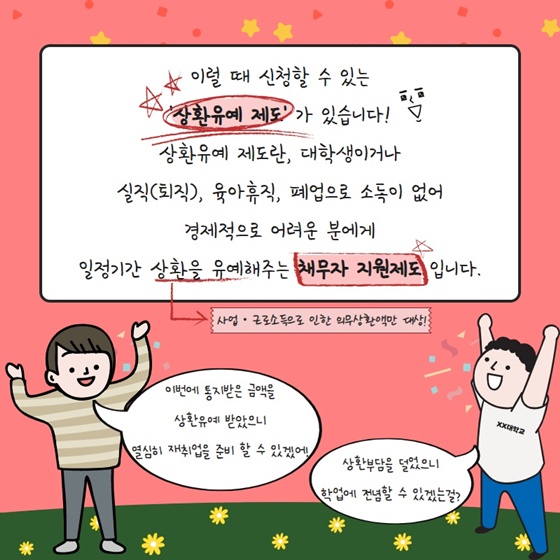 이럴 때 신청할 수 있는 ‘상환유예 제도’가 있습니다!