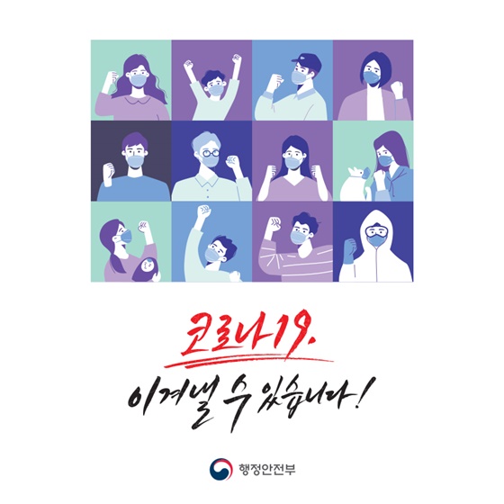 코로나19, 이겨낼 수 있습니다!