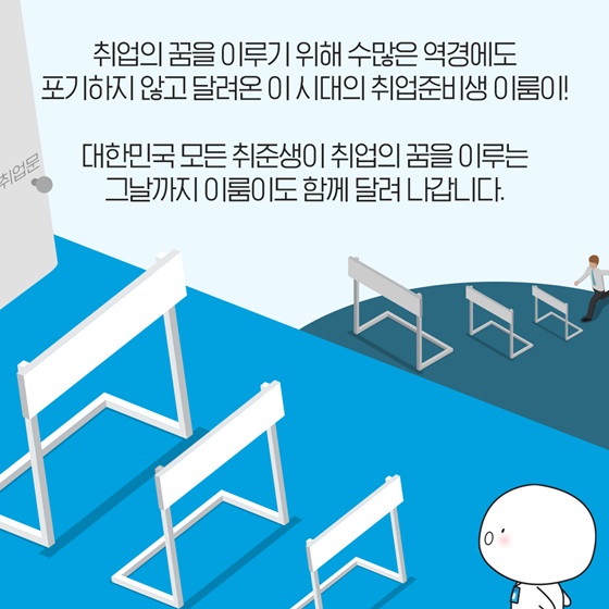 대한민국 모든 취준생이 취업의 꿈을 이루는 그날까지 이룸이도 함께 달려 나갑니다.