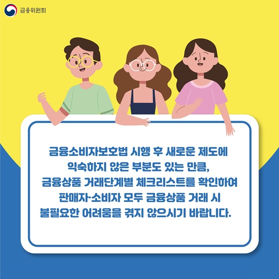  판매자·소비자 모두 금융상품 거래 시 불필요한 어려움을 겪지 않으시기 바랍니다.