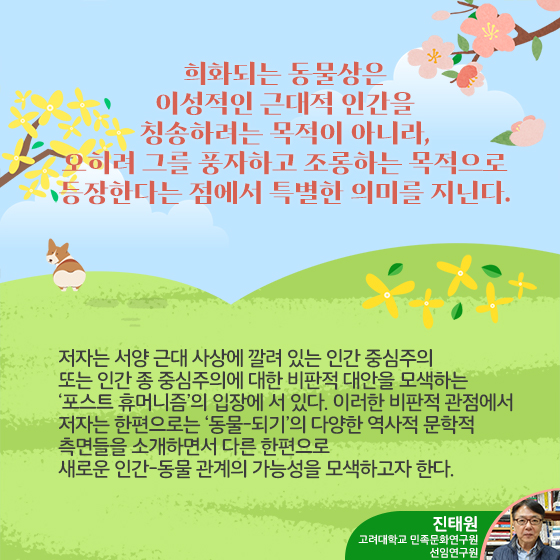 2.[인문예술]동물 되기｜정항균, 세창출판사