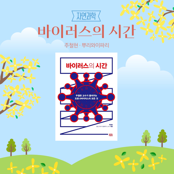 4.[자연과학] 바이러스의 시간｜주철현, 뿌리와이파리