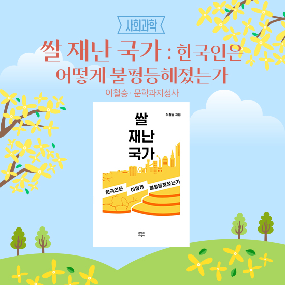 3.[사회과학] 쌀 재난 국가 : 한국인은 어떻게 불평등해졌는가｜이철승, 문학과지성사