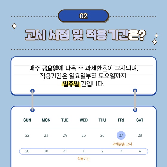 2. 고시 시점 및 적용 기간은?