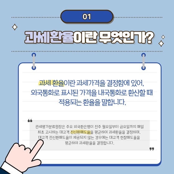 1.과세환율이란 무엇인가?