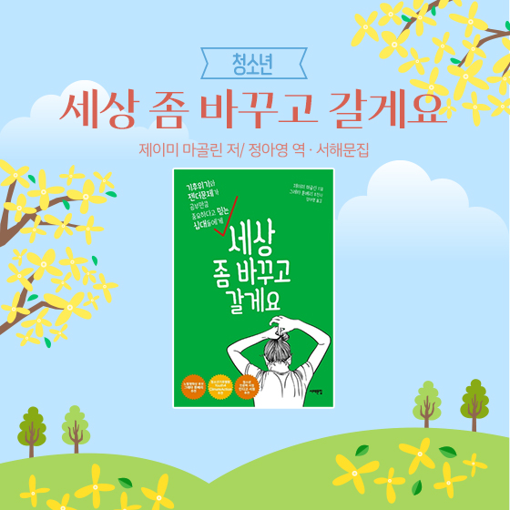 7.[청소년] 세상 좀 바꾸고 갈게요｜제이미 마골린 저, 정아영 역·서해문집